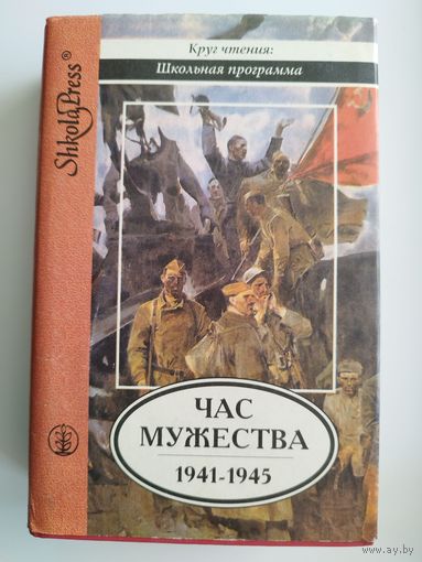 Час мужества. 1941-1945