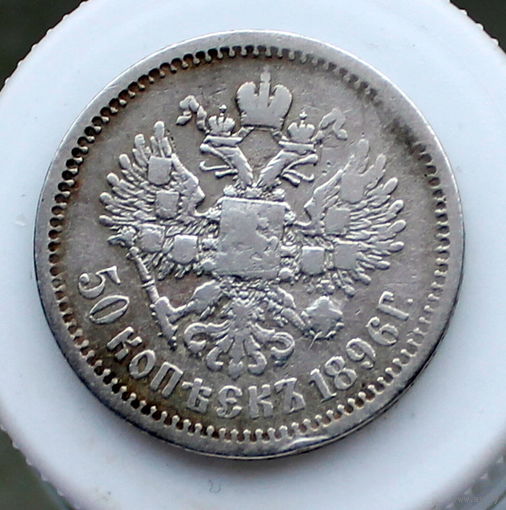 50 копеек  1896 АГ
