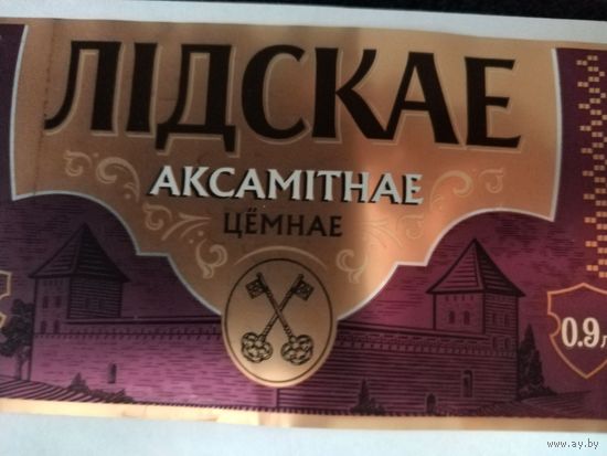 Этикетка пива "ЛIДСКАЕ" АКСАМIТНАЕ ЦЁМНАЕ. ОАО "Лидское пиво". РБ.