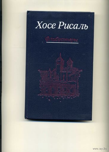 Книга Флибустьеры Х.Рисаль