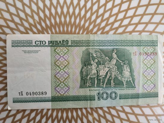 100  рублей тХ 0490389 .