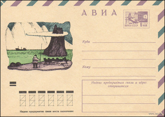 Художественный маркированный конверт СССР N 7870 (15.10.1971) АВИА  [Заполярный пейзаж]