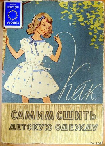 Книга Как самим сшить детскую одежду. 1961 год. Большой формат. Цветные вклейки. Есть издание 1966 года (на последнем фото)