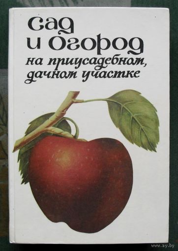 Сад и огород на приусадебном, дачном участке.