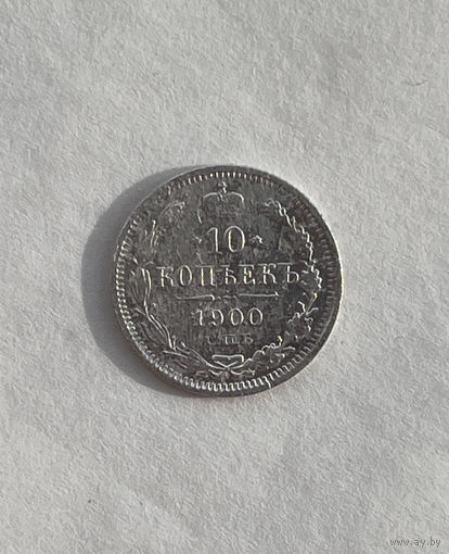 10 копеек 1900