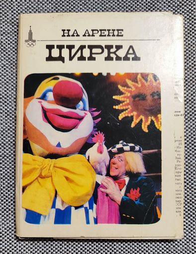 Набор открыток На арене цирка (Олимпиада-80)