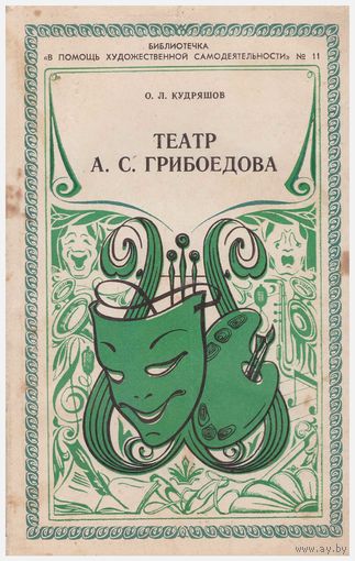 Театр А.С. Грибоедова
