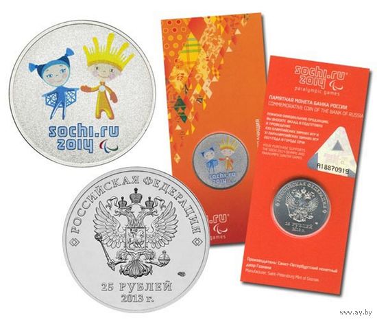 25 рублей 2013 год Сочи 2014 XI парал. игры (талисманы) _состояние UNC