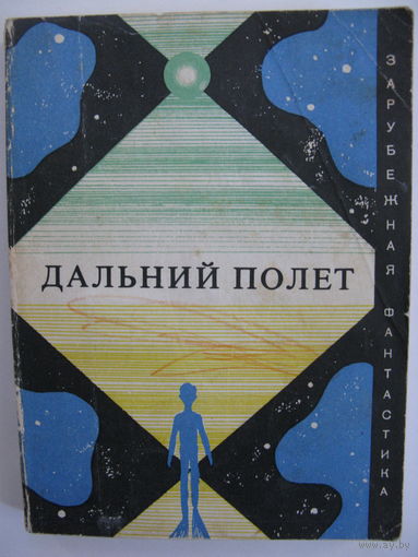 Дальний полет. Зарубежная фантастика. Издательство "Мир". 1972 г.