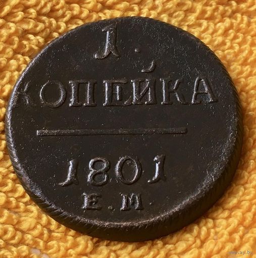 1 копейка 1801 года.