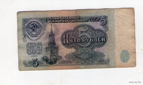 5 рублей СССР. ГГ 8339866
