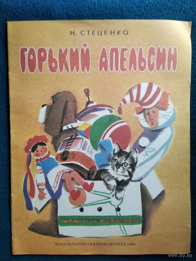 Н. Стеценко Горький апельсин