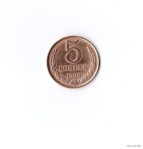 5 копеек 1990. Возможен обмен