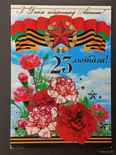 23 лютага Беларусь Белпочта 2009