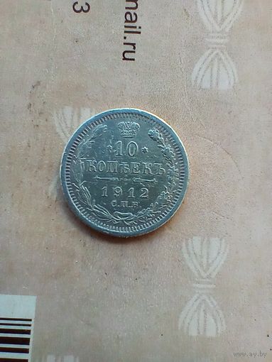 10 копеек 1912 года