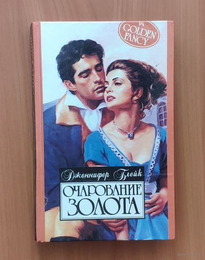 Дженнифер Блейк. Очарование золота Серия: Алая роза (Любовный роман)