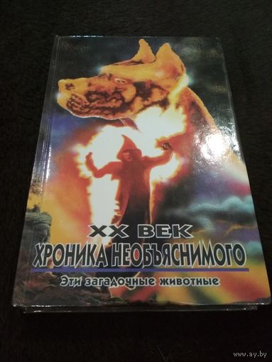 XX век: Хроника необъяснимого. Эти загадочные животные