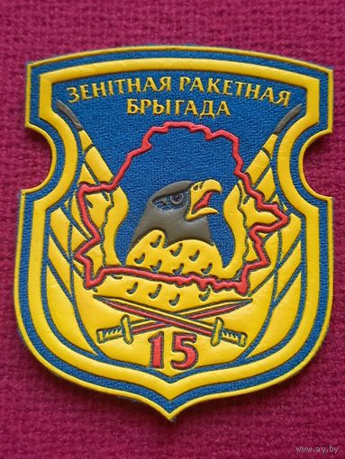 Шеврон 15 Зенитная ракетная бригада.