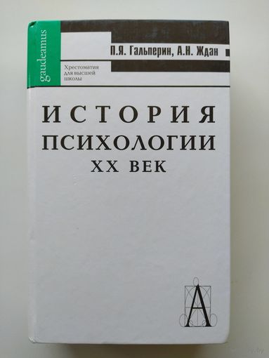 П.Я. Гальперин и др. История психологии 20 век. Хрестоматия для высшей школы