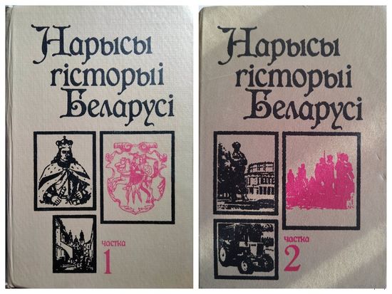 Нарысы гісторыі Беларусi. Частка 1, 2