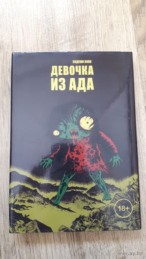 Хидеши Хино - Девочка из ада