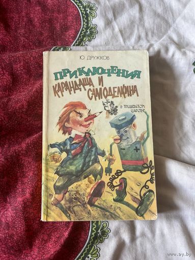 Ю.Дружков Приключения Карандаша и Самоделкина