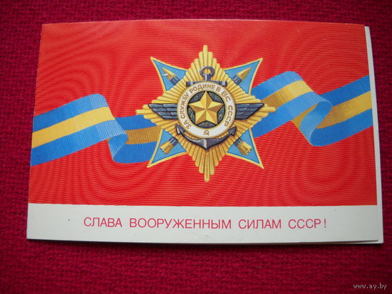 Слава Вооруженным силам СССР! Скрябин. 1987 г. Двойная.