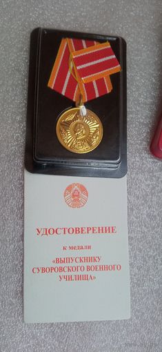 МЕДАЛЬ С ДОКУМЕНТОМ ВЫПУСКНИК МИНСКОГО СУВОРОВСКОГО УЧИЛИЩА  РЕСПУБЛИКА БЕЛАРУСЬ   .  Распродажа Коллекции !!! . Экспресс  Аукцион  не с рубля без МПЦ и прочего  .Много лотов в продаже .