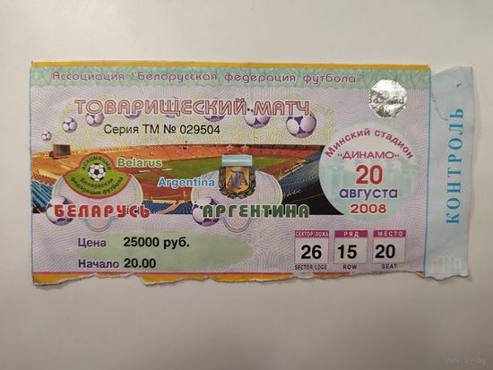 Билет на матч Беларусь - Аргентина 20.08.2008