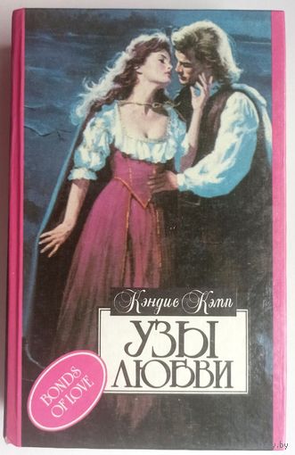 Узы любви. Свет и тень. Кэндис Кэмп. Серия: Алая роза. Bonds of love