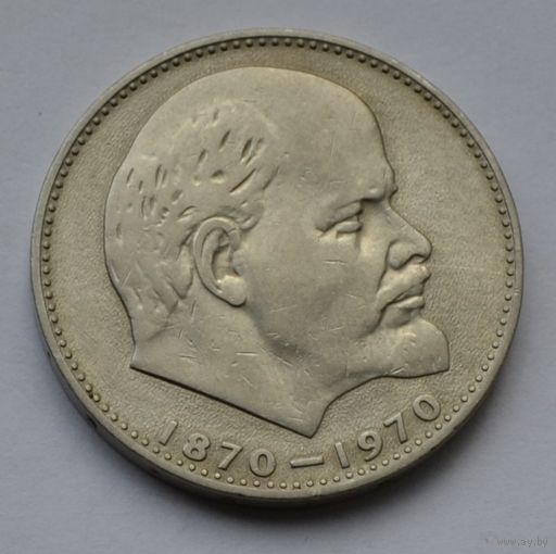 1 рубль 1970 г. 100 лет со дня рождения Ленина.