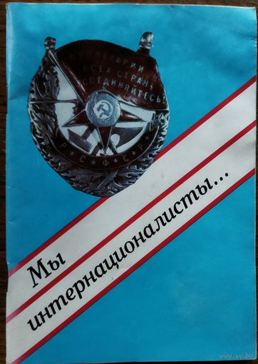 МЫ ИНТЕРНАЦИОНАЛИСТЫ... КНИГА С ИНТЕРЕСНОЙ НАДПИСЬЮ С ЧЕМПИОНАТА ЕВРОПЫ ПО ФУТБОЛУ...