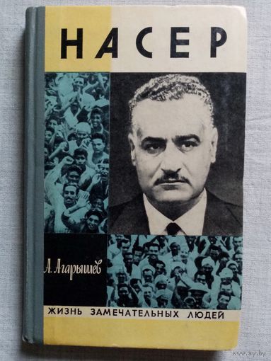 ЖЗЛ Насер. А. Агарышев 1975 г