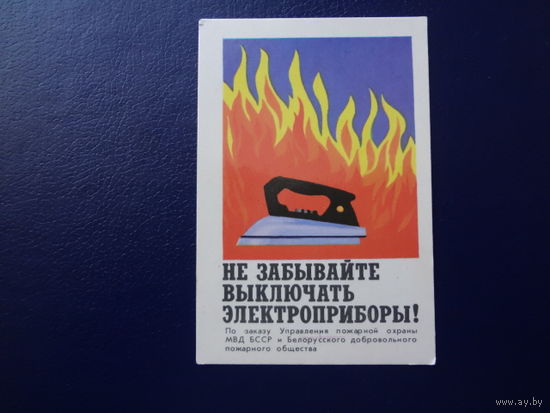 Календарик 1981 г.  Не забывайте выключать электроприборы!