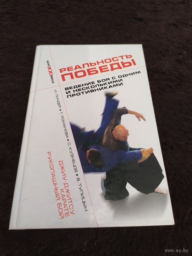Реальность победы. Ведение боя с одним и несколькими противниками. Джиу-джитсу, карате, рукопашный бой | Кузнецов Сергей Викторович, Романова Татьяна Александровна