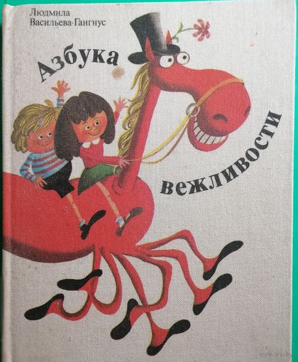 Азбука вежливости