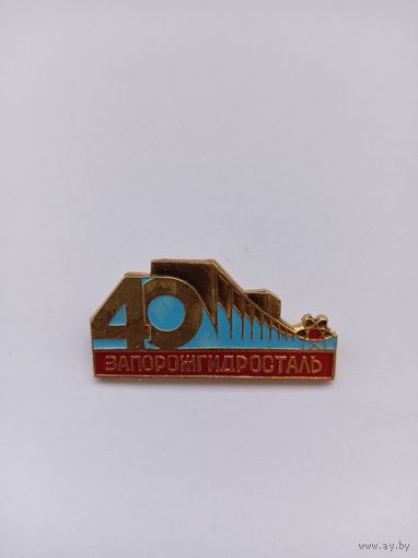 40лет Запорожгидросталь. Легкий.