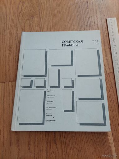 Советская графика 73