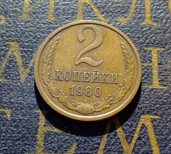 2 копейки 1980 СССР #51