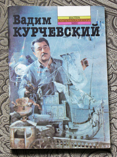 Вадим Курчевский