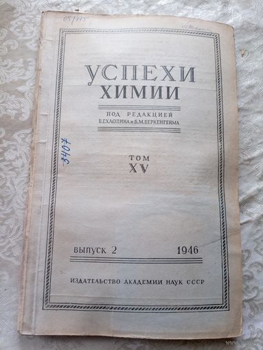 Успехи химии 1946г\15д