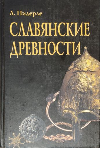 Любор Нидерле "Славянские древности"