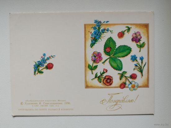 Поздравляю! Художник В. Синельщикова. 1990 год. Чистая, мини, двойная