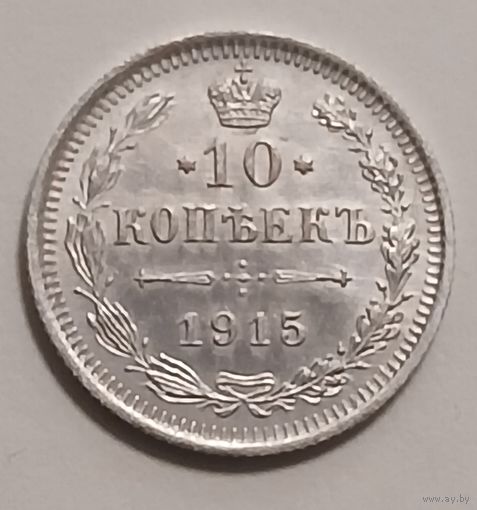 10 копеек 1915 г. Николай 2.
