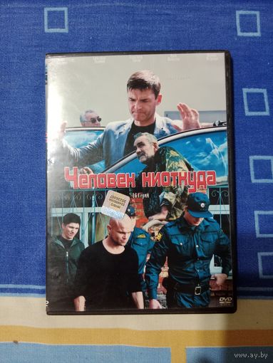 DVD диск Человек ниоткуда