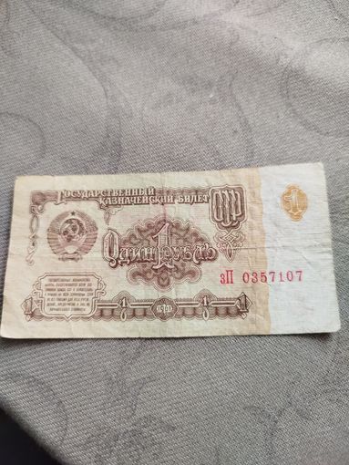Распродажа - 1 рубль 1961г.,СССР., зП 0357107