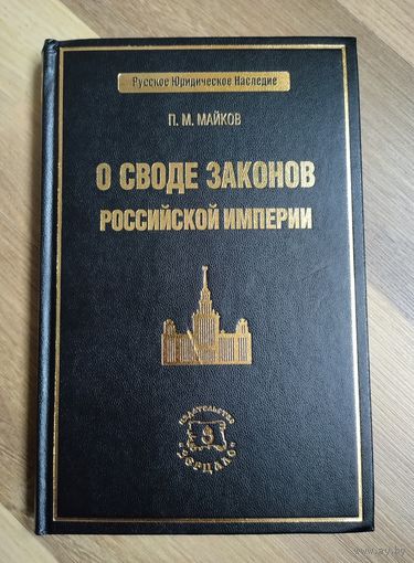 Майков П.М. О своде законов Российской империи. Серия: Русское юридическое наследие.