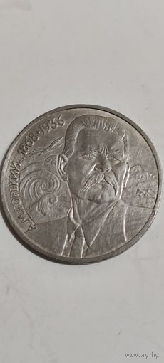 1 рубль СССР А. М. Горький 1988г