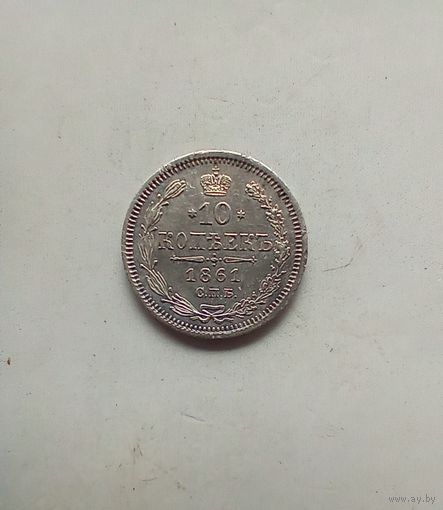 10 копеек 1861года
