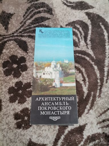 Брошюра СССР Архитектурный ансамбль Покровского монастыря